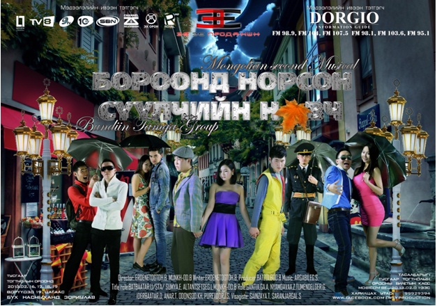 Бундын тамга хамтлаг тайзны урлагаар үзэгчдэд бэлэг барина